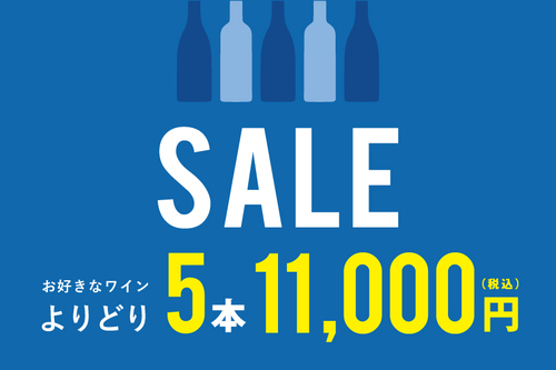 【8/7(金)から】よりどり5本セール開催！