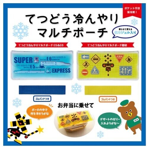 冷やしてCOOL！てつどう冷んやりマルチポーチが登場🎵