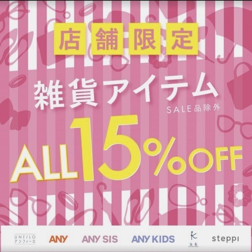 雑貨15%