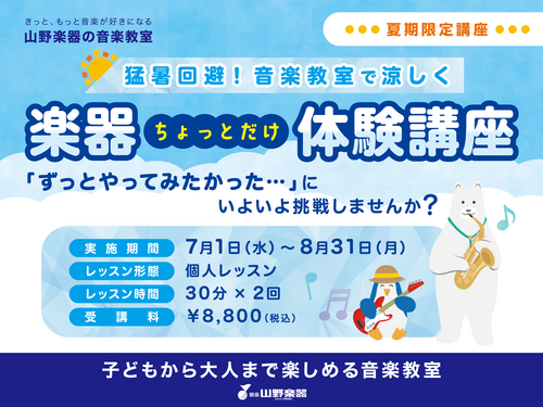 楽器ちょっとだけ体験講座【山野楽器】
