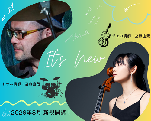 8月新規開講コース