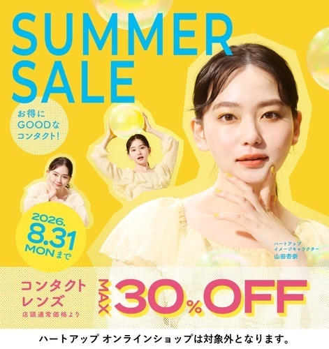 コンタクトレンズが最大30％OFF！　サマーセール8/31まで！