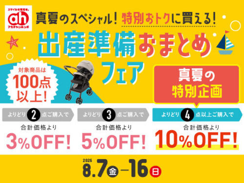 出産準備おまとめフェア