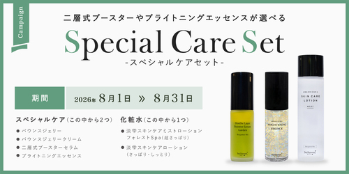 【8月マンスリーキャンペーン】 スペシャルケアセット販売開始！