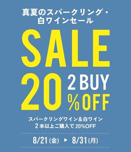 【8月21日(金)～31日(月)】真夏のスパークリング・白ワインセール開催！