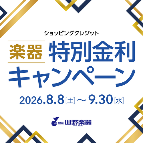 ショッピングクレジット 楽器特別金利キャンペーン