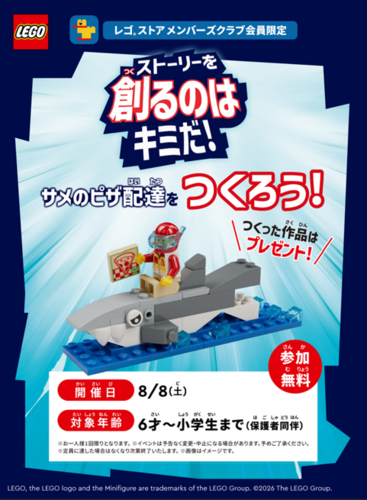 「サメのピザ配達をつくろう！」つくった作品はプレゼント！