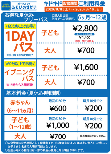 キドキドお盆期間ご利用料金