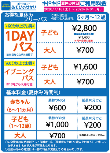 キドキド夏休み休日ご利用料金