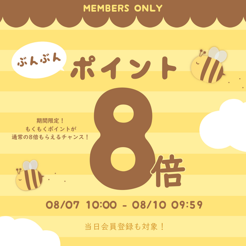 【期間限定】ポイント8倍イベント
