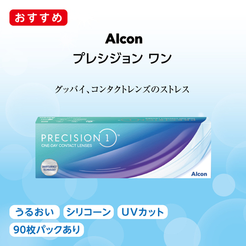UVカット機能付きコンタクトレンズ  プレシジョンワン