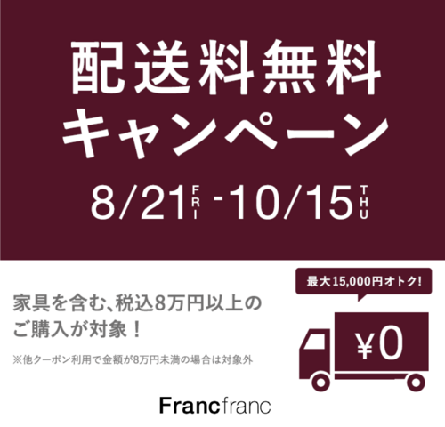 \配送料無料キャンペーン/家具を含む、合計8万円以上のご購入で配送料が無料✨