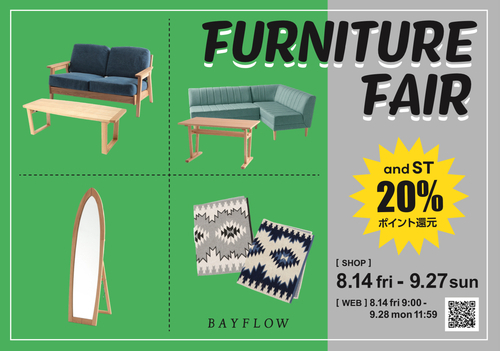 FURNITURE FAIR開催中！！