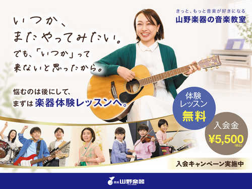【音楽教室】入会キャンペーンのご案内