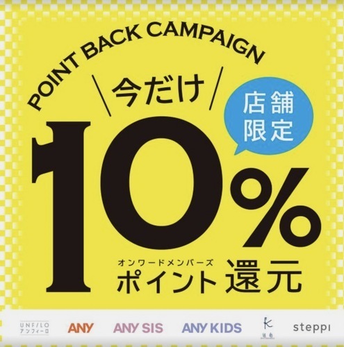 今だけ！10%ポイント還元
