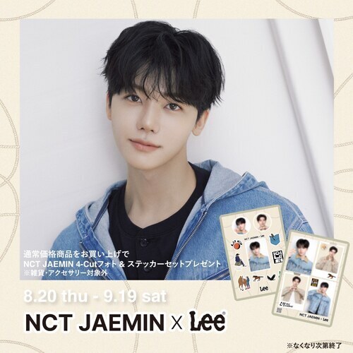 ☆Lee×NCT JAEMINノベルティキャンペーン☆