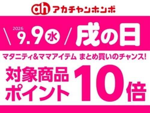 9月9日(水)　戌の日♪