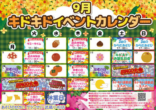 キドキド☆9月のイベント情報