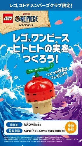 レゴ® ワンピース　ヒトヒトの実をつくろう！