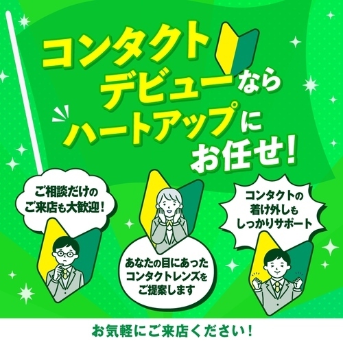 コンタクトデビューならハートアップにお任せ！