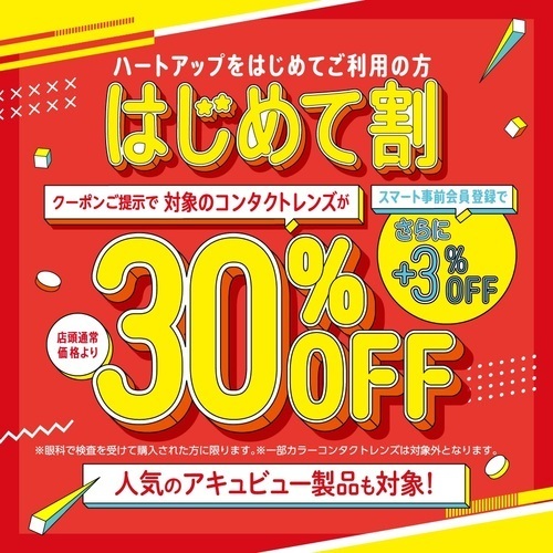 コンタクトレンズ　はじめて割30％OFF!