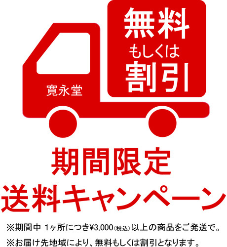 送料無料・割引キャンペーン