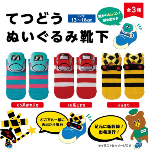 てつどう ぬいぐるみ靴下 登場☆彡