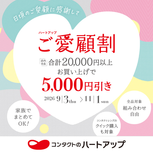 コンタクトレンズがお買い得！ご愛顧割実施中！！