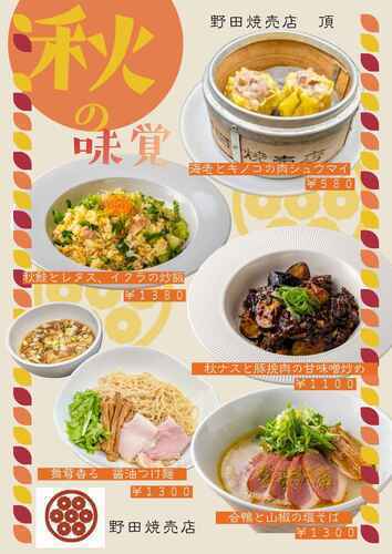 秋の味覚メニュー
