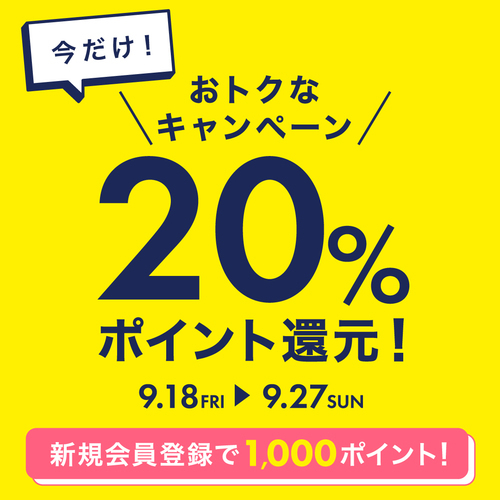 20%ポイント還元