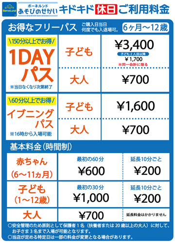 料金表土日