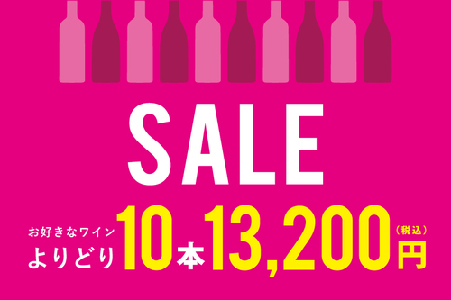 よりどり10本セール