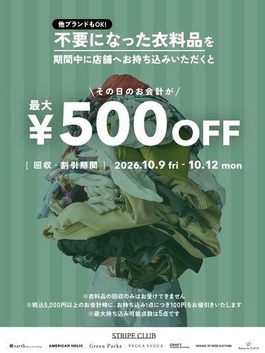 衣料品回収キャンペーン