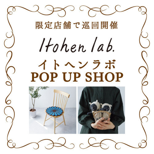 イトヘンラボPOP UP SHOP開催中！