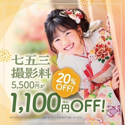七五三１１００円OFF