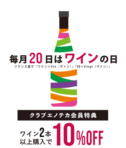 ワインの日