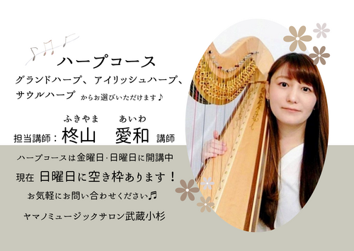 ハープコース募集