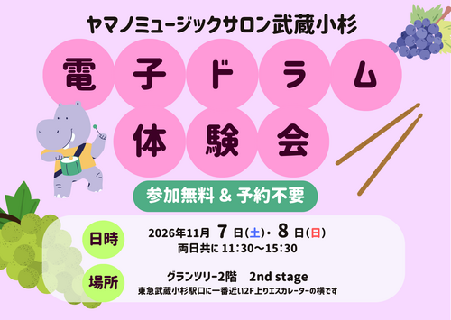【11/7(土) & 8(日)】電子ドラム体験会開催🥁