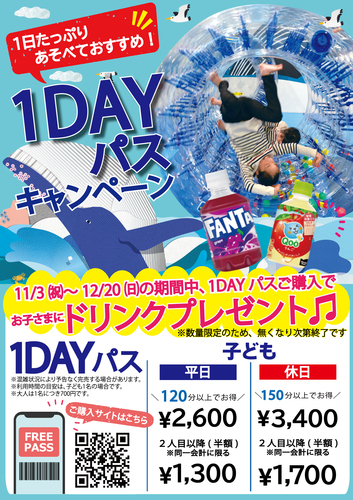 1DAYパスキャンペーン