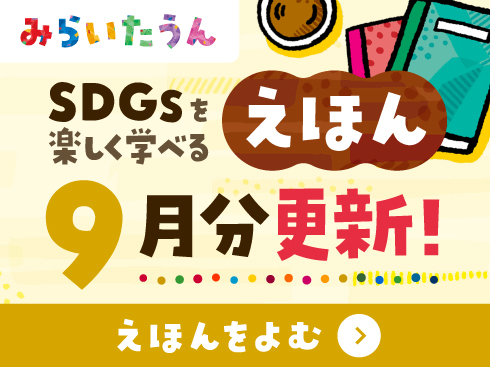 SDGsみらいたうん