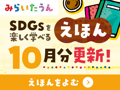 SDGsみらいたうん