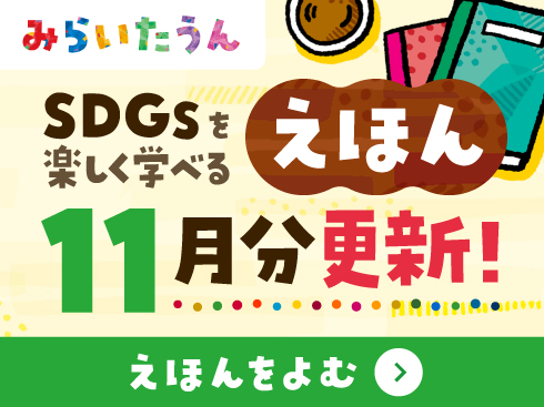 SDGsみらいたうん