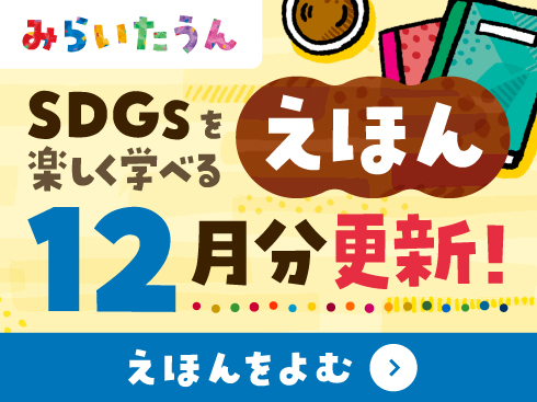 SDGsみらいたうん