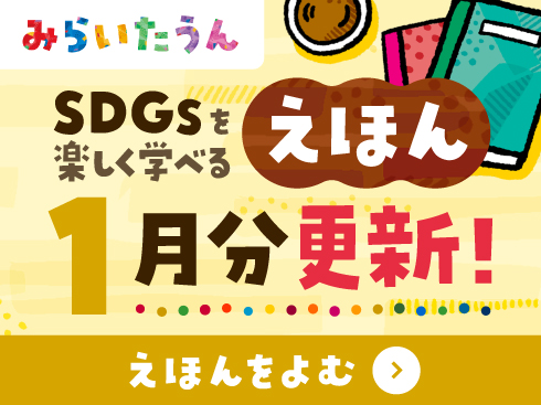 SDGsみらいたうん