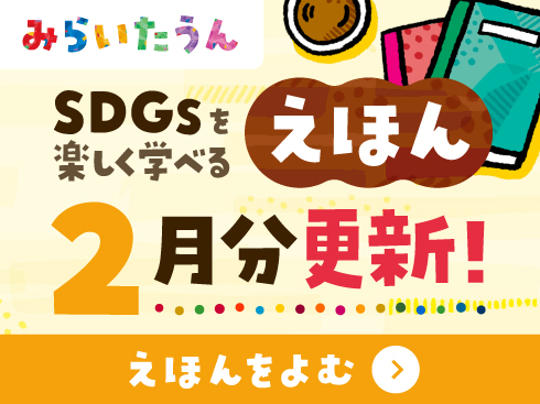 SDGsみらいたうん