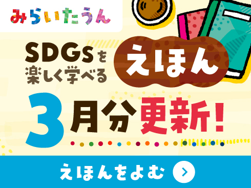 SDGsみらいたうん