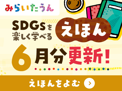 SDGsみらいたうん