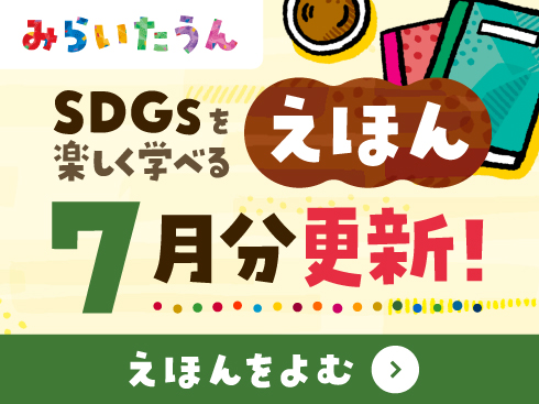 SDGsみらいたうん