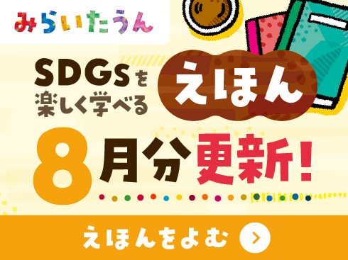 SDGsみらいたうん