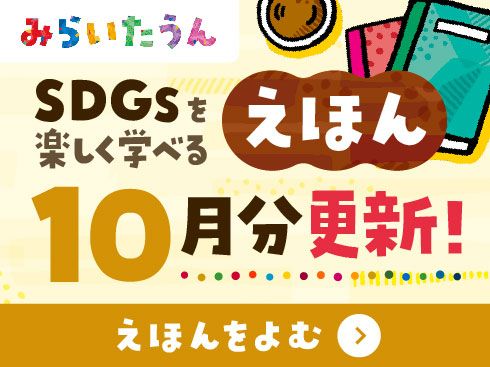 SDGsみらいたうん